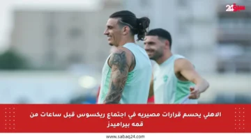 الأهلي يحسم قرارات مصيرية في اجتماع ريكسوس قبل ساعات من قمة بيراميدز